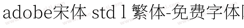 adobe宋体 std l 繁体字体转换